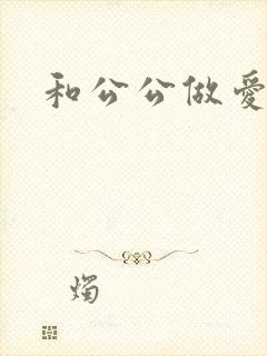 和公公做爱小说