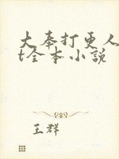 大奉打更人txt全本小说封面