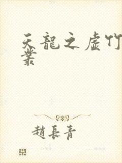 天龙之虚竹戏花丛