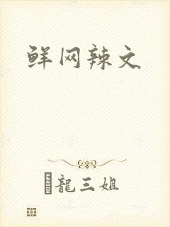 鲜网辣文