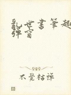 乱世书笔趣阁无弹窗