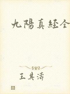九阳真经全文