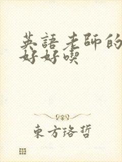 英语老师的兔子好好吃