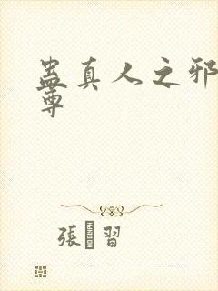 蛊真人之邪淫魔尊