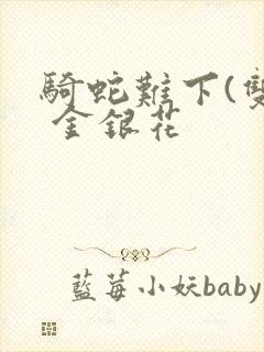 骑蛇难下(双) 金银花