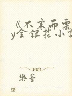 《不寒而栗》by金银花小说