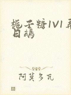 栀子糖1V1弄日鹅封面