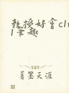 教授好会c1v1笔趣