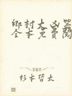 乡村大凶器小说全本免费阅读