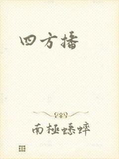 四方播