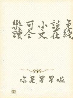 乐可小说免费阅读全文在线阅