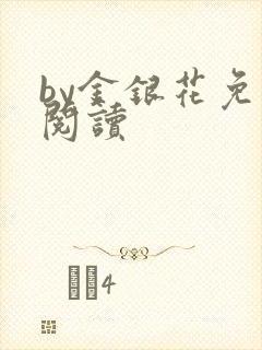 by金银花免费阅读
