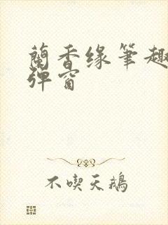 兰香缘笔趣阁无弹窗