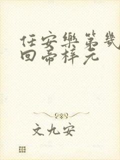 任安乐第几集变回帝梓元