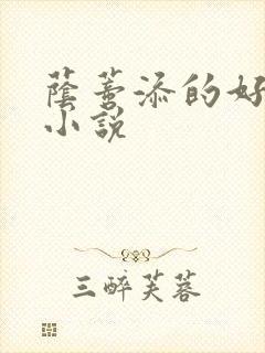 荫蒂添的好舒服小说