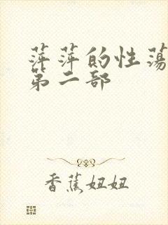 萍萍的性荡生活第二部