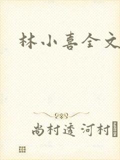 林小喜全文阅读
