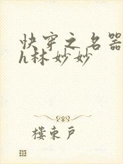 快穿之名器尤物h林妙妙