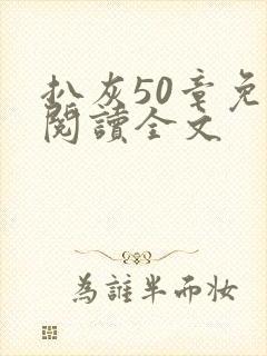 扒灰50章免费阅读全文