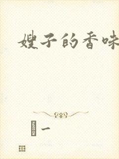 嫂子的香味