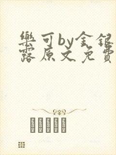 乐可by金银花露原文免费阅读