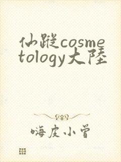 仙踪cosmetology大陆