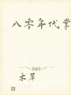 八零年代掌中娇