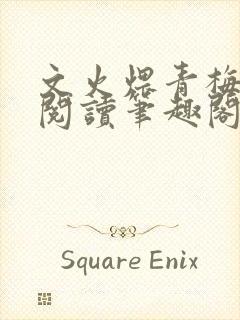 文火煨青梅免费阅读笔趣阁