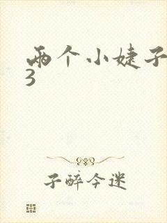 两个小婕子交换3