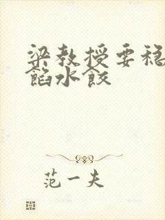 梁教授要稳住肉馅水饺