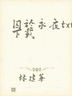囚于永夜txt下载