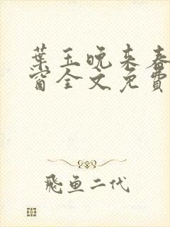 叶玉晚来春无弹窗全文免费阅读封面