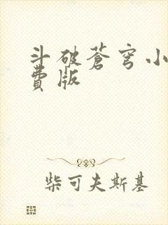 斗破苍穹小说免费版