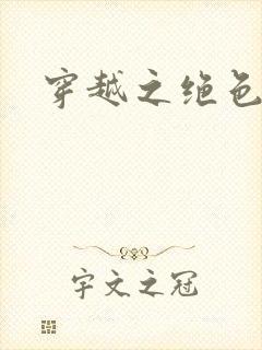 穿越之绝色王妃