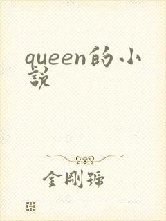 queen的小说