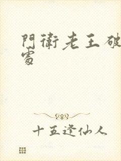 门卫老王破校花处