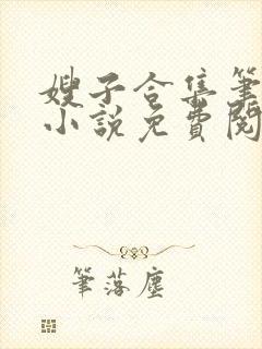 嫂子合集笔趣阁小说免费阅读