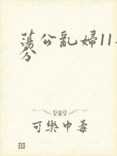 荡公乱妇11部分