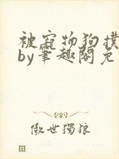 被宠物狗扑倒后by笔趣阁免费阅读