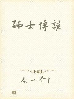师士传说封面