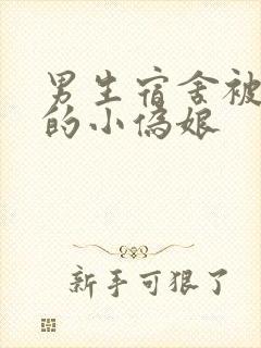 男生宿舍被调教的小伪娘