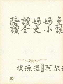 陪读妈妈免费阅读全文小说