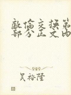 敌伦交换第21部分正文内容