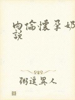 肉伦怀孕奶水小说封面