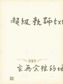 超级教师txt