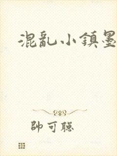混乱小镇墨池砚