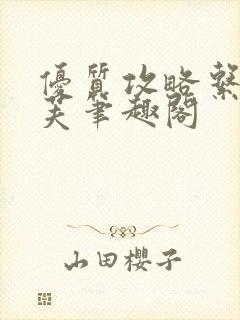 优质攻略系统沈芙笔趣阁