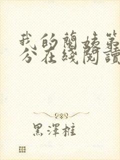 我的兰姨第一部分在线阅读