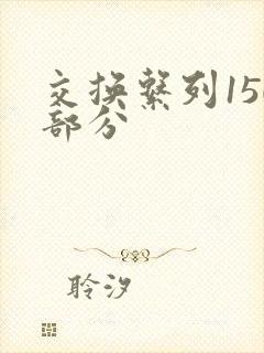 交换系列150部分