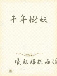 千年树妖